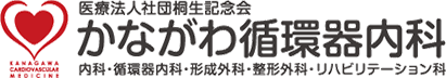 医療法人社団桐生記念会 かながわ循環器クリニック 内科・循環器内科・形成外科・整形外科・リハビリテーション科