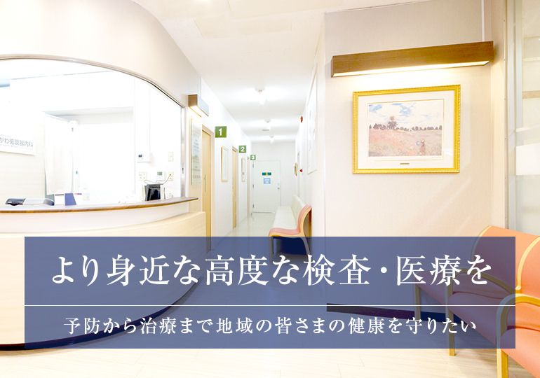 より身近な高度な検査・医療を予防から治療まで 地域の皆さまの健康を守りたい