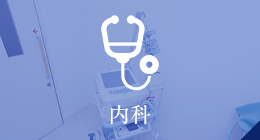 内科