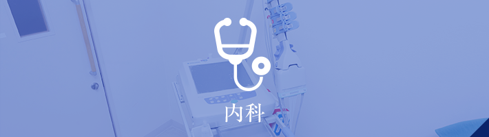 内科