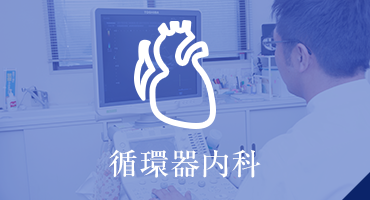 循環器内科