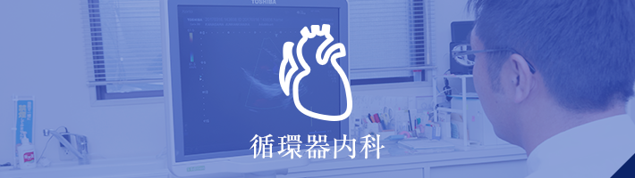 循環器内科