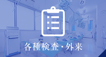 各種検査・外来