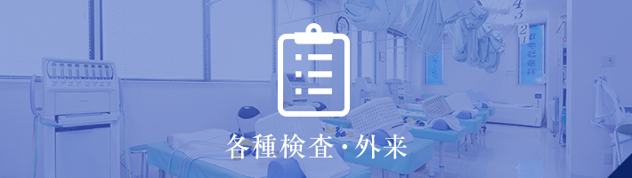 各種検査・外来