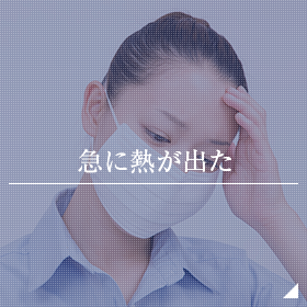 急に熱が出た