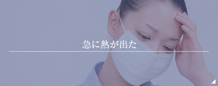 急に熱が出た