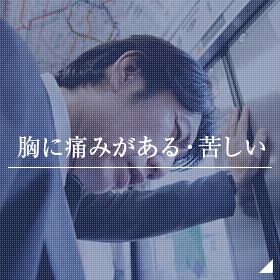 胸に痛みがある・苦しい