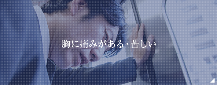 胸に痛みがある・苦しい