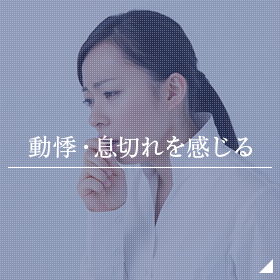 動悸・息切れを感じる