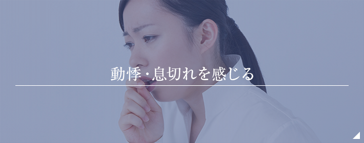 動悸・息切れを感じる