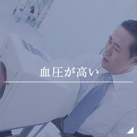 血圧が高い