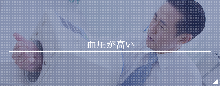 血圧が高い