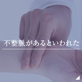 不整脈があるといわれた