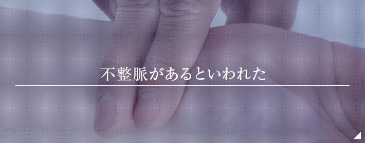 不整脈があるといわれた