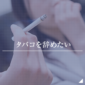 タバコを辞めたい