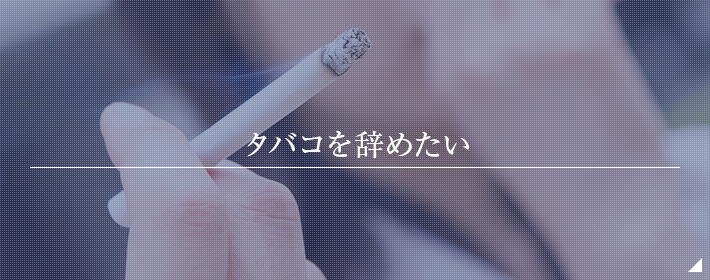 タバコを辞めたい