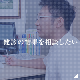 健診の結果を相談したい