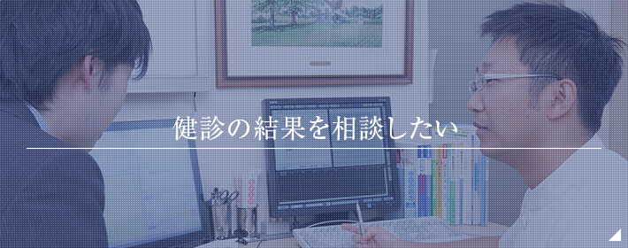 健診の結果を相談したい
